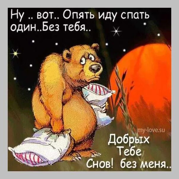 Давай спать тогда. Добрых снов прикольные с цитатами. открытка я спать. я спать спокойной ночи. открытки спокойной ночи прикольные.