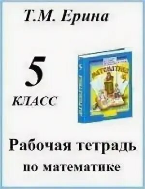 Математика учебник 6 класс автор чесноков. Рабочая тетрадь Виленкин 5 класс математика. Рабочие тетради по математике 5 класс Виленкин Жохов Чесноков. Рабочая тетрадь по математике 5 класс Виленкин. Рабочая тетрадь по математике 5 класс Виленкина.