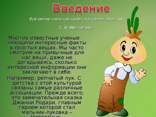 Лук от семи недуг значение. Лук от семи недуг значение