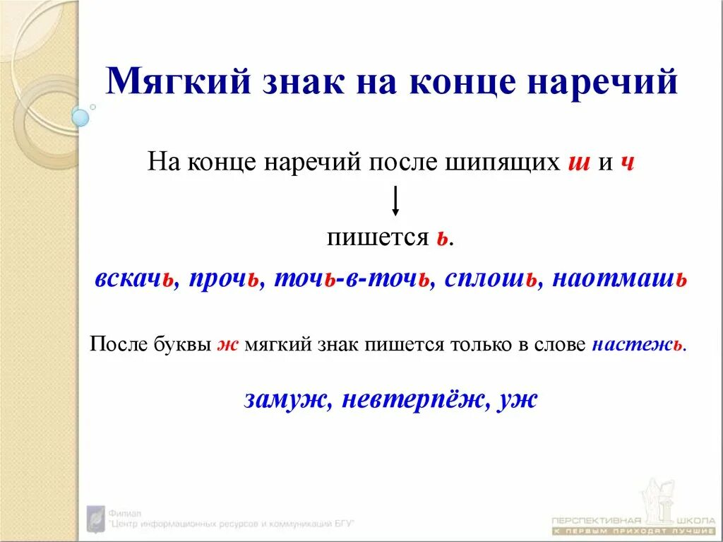 Какие слова пишутся без ь. Наречия с мягким знаком после шипящих. Правописание ь знака после шипящих на конце наречий. Наречие мягкий знак после шипящих на конце наречий. Мягкий знак после шипящих на конце наречий 7 класс правило.