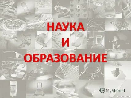1 наука и образование