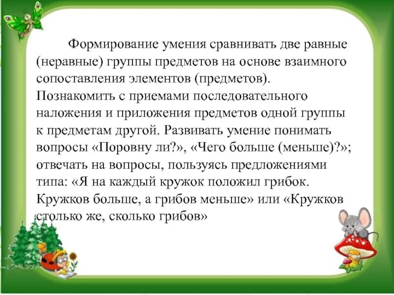 Сравнивать две равные и неравные группы предметов. Презентация сравнивать две равные и неравные группы предметов. Формирование умений. Сравнение двух неравных групп предметов 2 младшая. Сравнение двух равных и неравных групп предметов