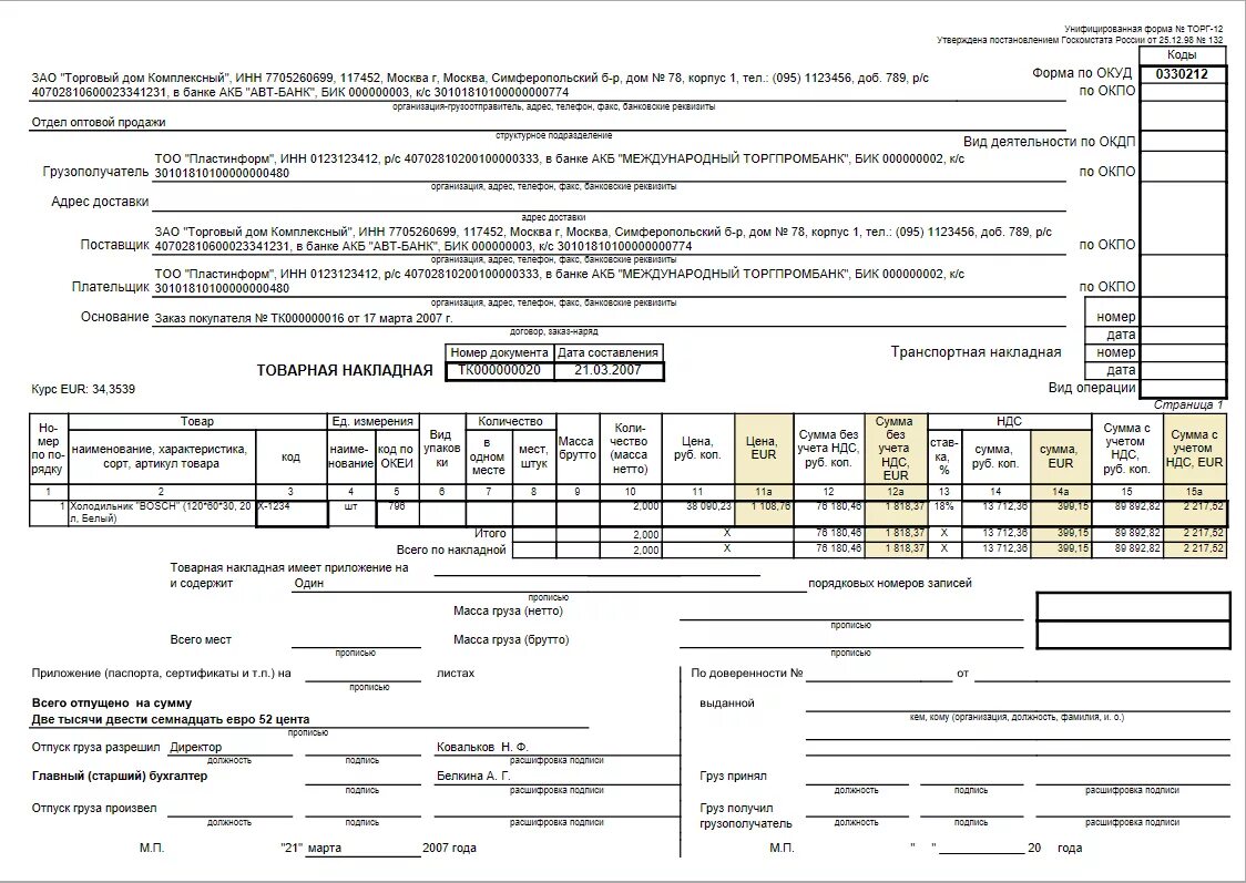 Товарная накладная (торг-12, код формы по ОКУД 0330212). Форма заполнения товарной накладной торг-12. Правильность оформления товарной накладной торг-12. Торг 12 ИП. Накладная без ндс образец