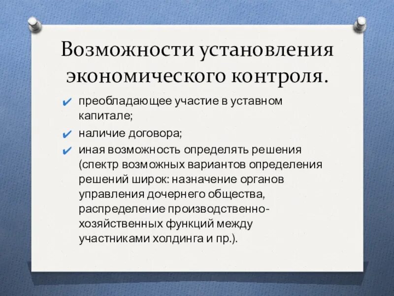 Методы финансово хозяйственного контроля. Виды экономического контроля. Функции экономического контроля. Методы экономического контроля. Преобладающее участие в уставном капитале это.