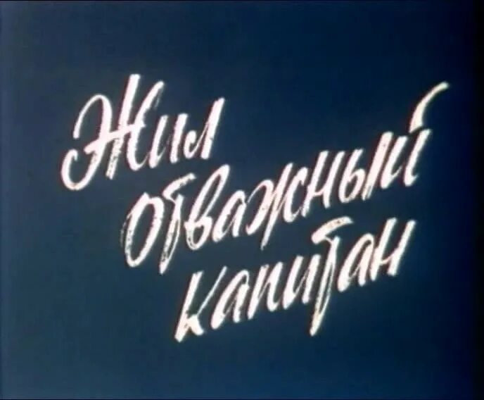 песня смело товарищи в ногу. песня смелых ноты. время отважных песня. песенка о капитане. время отважных песня.