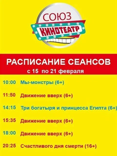 Кинотеатр союз афиша на сегодня. Союз кинотеатр афиша. Кинотеатр Союз Макеевка. Кинотеатр Союз Балашиха. Кинотеатр Союз последние места.