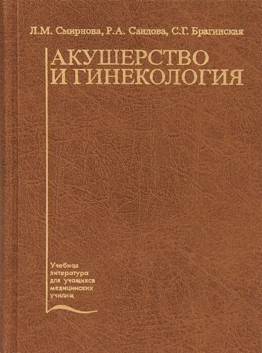 Учебник по акушерству и гинекологии. Стоматология детского возраста Персин. Стоматология детского возраста учебник. Книга Акушерство и гинекология.