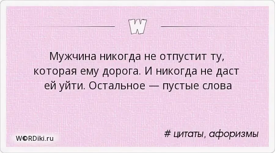 Мужчина никогда не отпустит ту которая ему дорога. Мужчина никогда не отпустит. Цитата мужчина никогда не отпустит ту которая ему дорога. Мужчина никогда не отпустит ту которая ему дорога картинки.