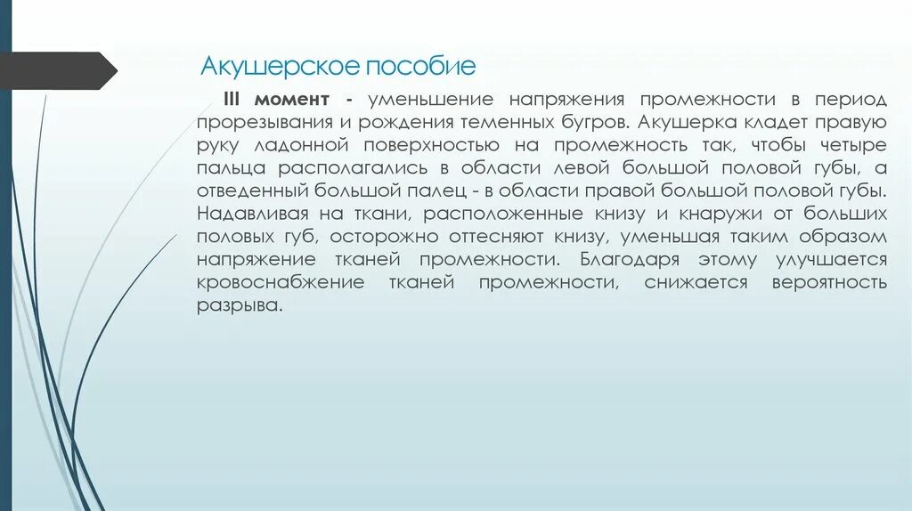 Акушерское пособие. Оказание акушерского пособия в родах. цель акушерского пособия в родах. моменты акушерского пособия при головном предлежании. пособие в родах алгоритм.