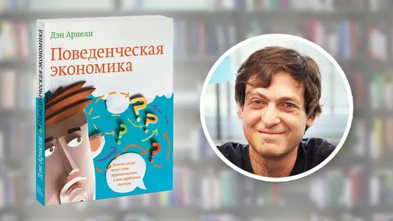 Дэн ариэли. Поведенческая экономика Дэн Ариэли. Дэн Ариэли книги. Предсказуемая иррациональность Дэн Ариэли книга. Поведенческая экономика книга.