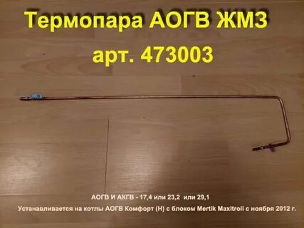 Термопара аогв 29