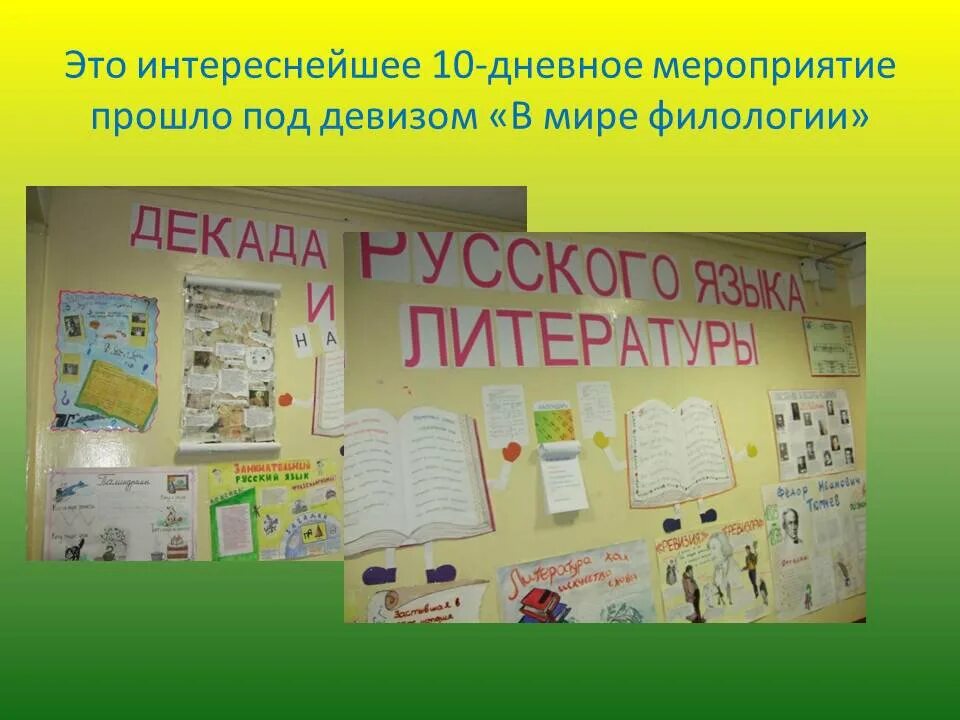 Неделя русского отчет. Неделя русского языка и илтератур. Неделя русского языка и литературы. Предметная неделя русского языка и литературы. Неделя литературы в школе.