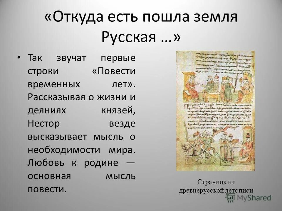 В древнерусском произведении повесть. Откуда есть пошла земля. Откуда есть пошла земля русская повесть временных лет.