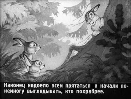 Сказка про храброго зайца картинки