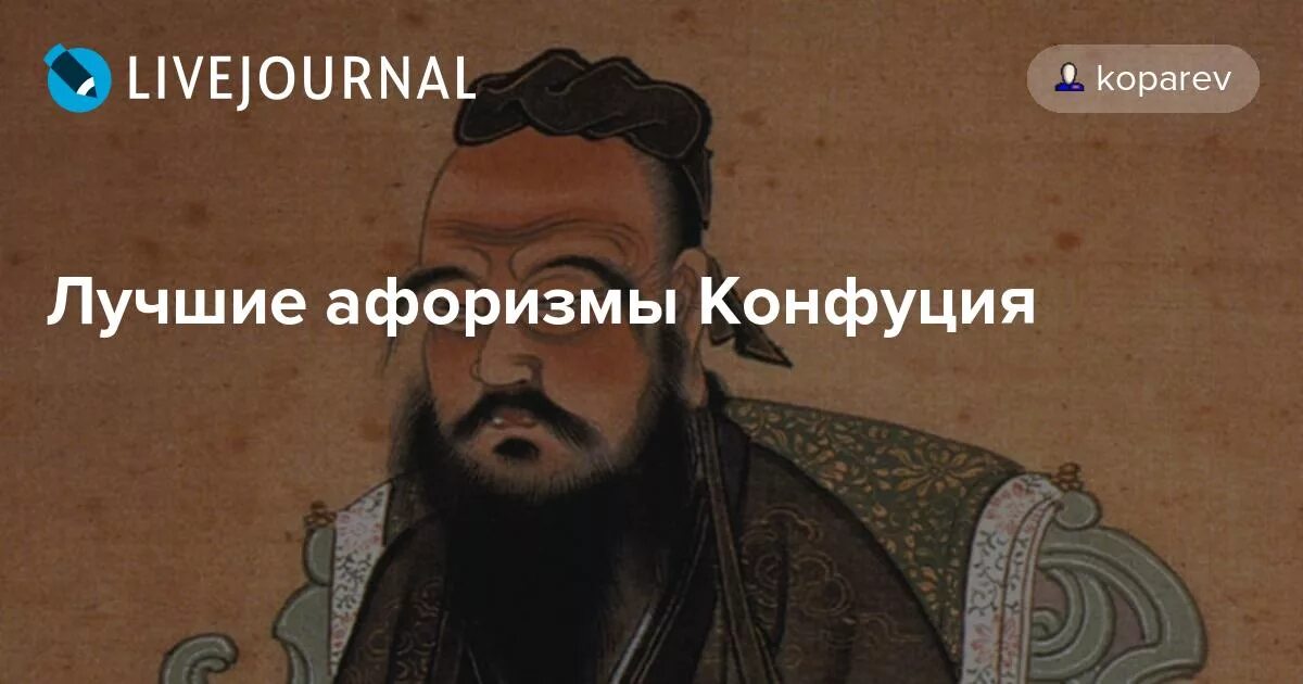 Ошибка конфуция. Конфуций цитаты и афоризмы мудрые высказывания. странные высказывания конфуция. цитаты конфуций о людях. конфуций цитаты и афоризмы в оригинале.