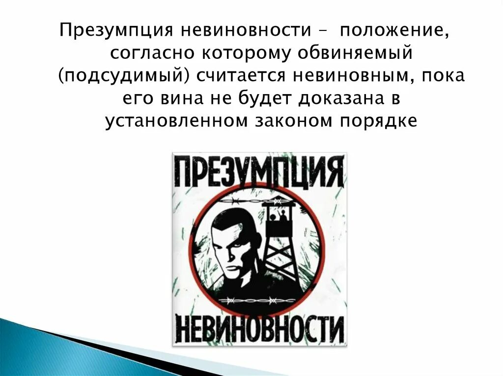 Считать невиновным. Презумпция невиновности. Презумпция невиновности группа. Положение согласно которому. Презумпция это.