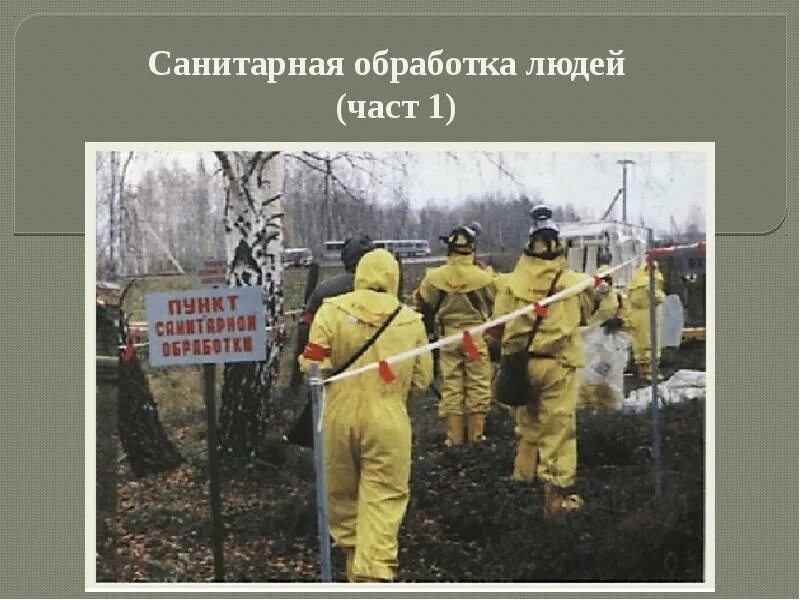 Санитарная обработка людей и техники. Санитарная обработка. Санитарная обработка людей. Санитарная обработка людей частичная и полная. Санитарная обработка картинки.