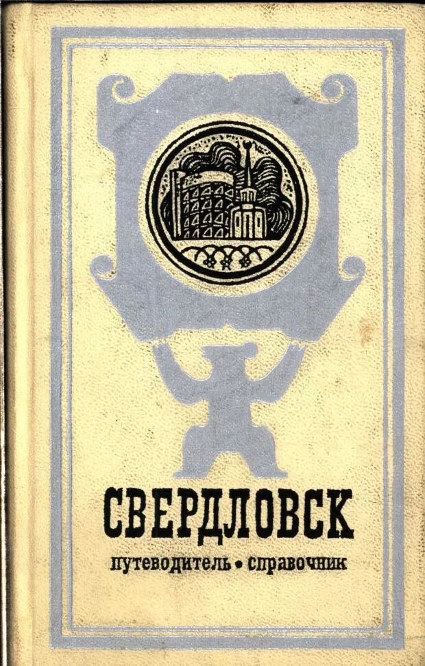 Свердловск книги