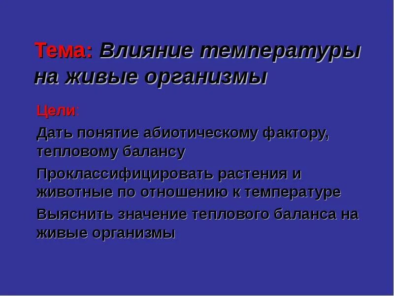 Влияние воздуха на живые организмы. Влияние температуры на организм. Влияние температуры на жизнедеятельность организмов. Влияние температуры на живые. Влияние температуры среды на организмы.