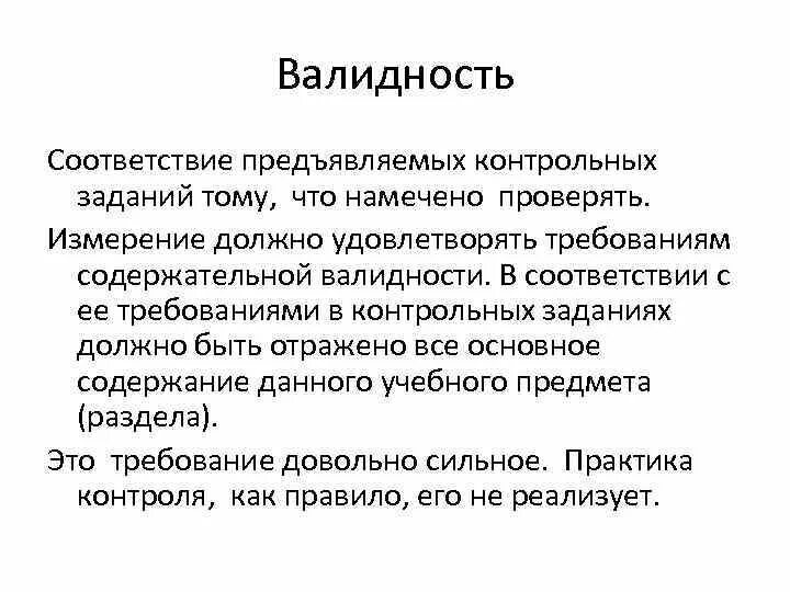 Соответствие валидность. Валидность заданий. содержательная валидность. валидность это в педагогике. валидность теста это в педагогике.