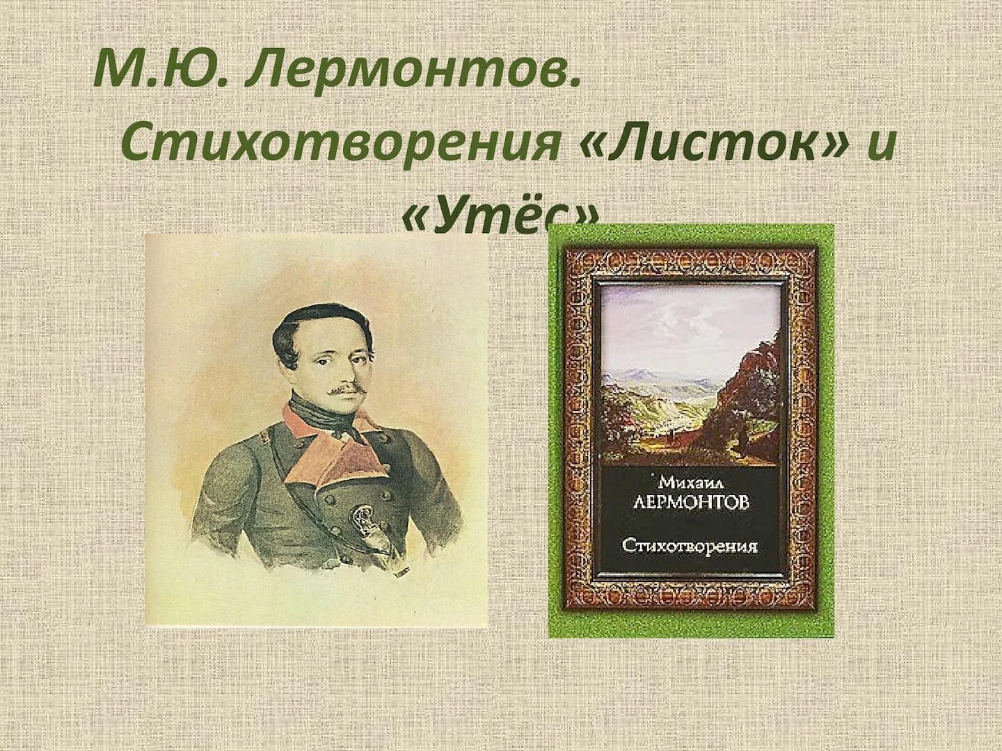 Листок Лермонтов. Стих Лермонтова листок. Лермонтов листок стихотворение. Утес листок Лермонтов.