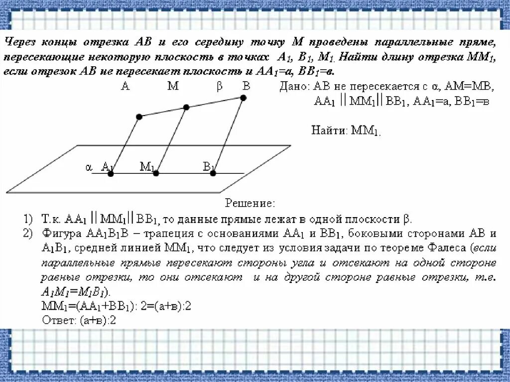 Проведите через точки k и n. Отрезок пересекает плоскость. Через концы отрезка проведены прямые. Параллельные прямые и отрезки. Плоскость через точку и параллельно прямой.