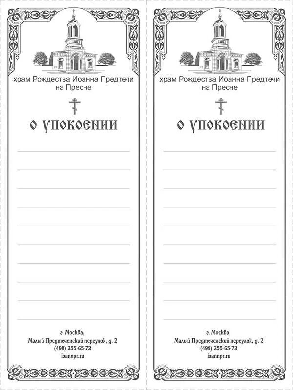 Заказать требы святым. Записки в храм о здравии и упокоении. Записки о здравии и упокоении Матроне Московской. Заказные Записки в церкви о здравии и упокоении. Записки в Церковь на здравие и упокой.