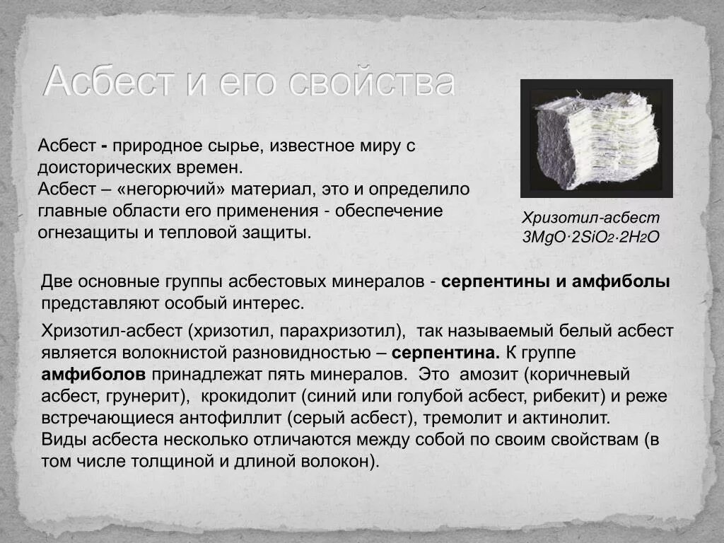 Асбест характеристики. Хризотил-асбестовое волокно. Материалы из Асбеста. Асбест характеристика минерала.