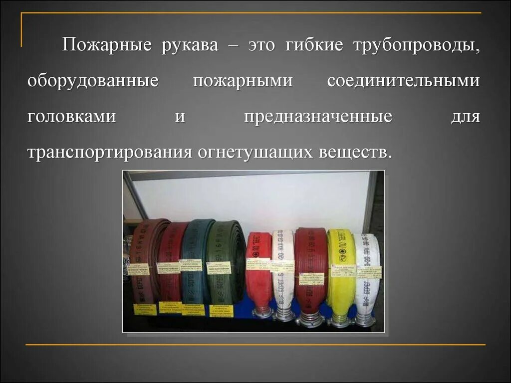 Назначение виды пожарных рукавов рукавных соединений. Рукава пожарные гибкие трубопроводы для транспортирования. Пожарный рукав это гибкий трубопровод оборудованный. Классификация пожарных рукавов. Пожарный рукав.