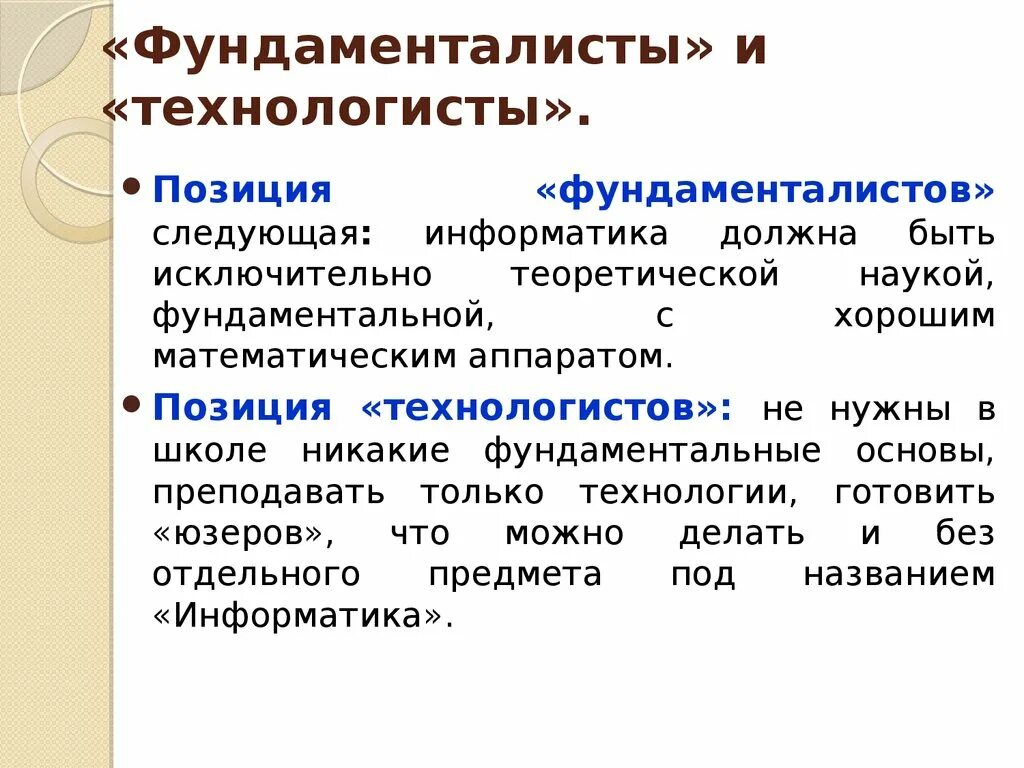 Фундаменталист это. Основные этапы истории развития школьной информатики. Эволюция школьного курса информатики. Фундаменталисты и Технологисты. Фундаменталисты в философии.