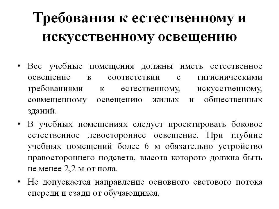 Требования к естественному и искусственному освещению. Требования к естественному и искусственному освещению помещений. Гигиенические требования к естественному освещению. Гигиенические требования к естественному освещению помещений. Требования предъявляемые к образовательным организациям