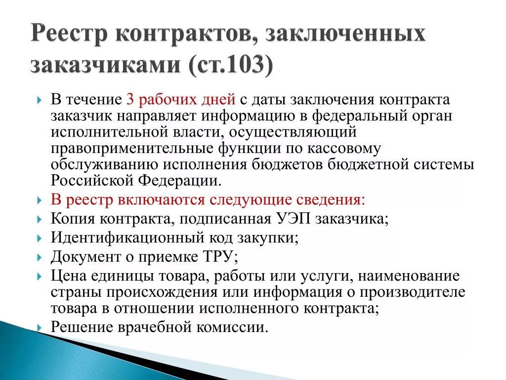 В течение 3 три рабочих дней. Реестр контрактов заключенных заказчиками. Реестре контрактов заключенных заказчиками по 44 ФЗ. Реестр подписания договоров. Реестр контрактов заключенных заказчиками ведется по 44-ФЗ.