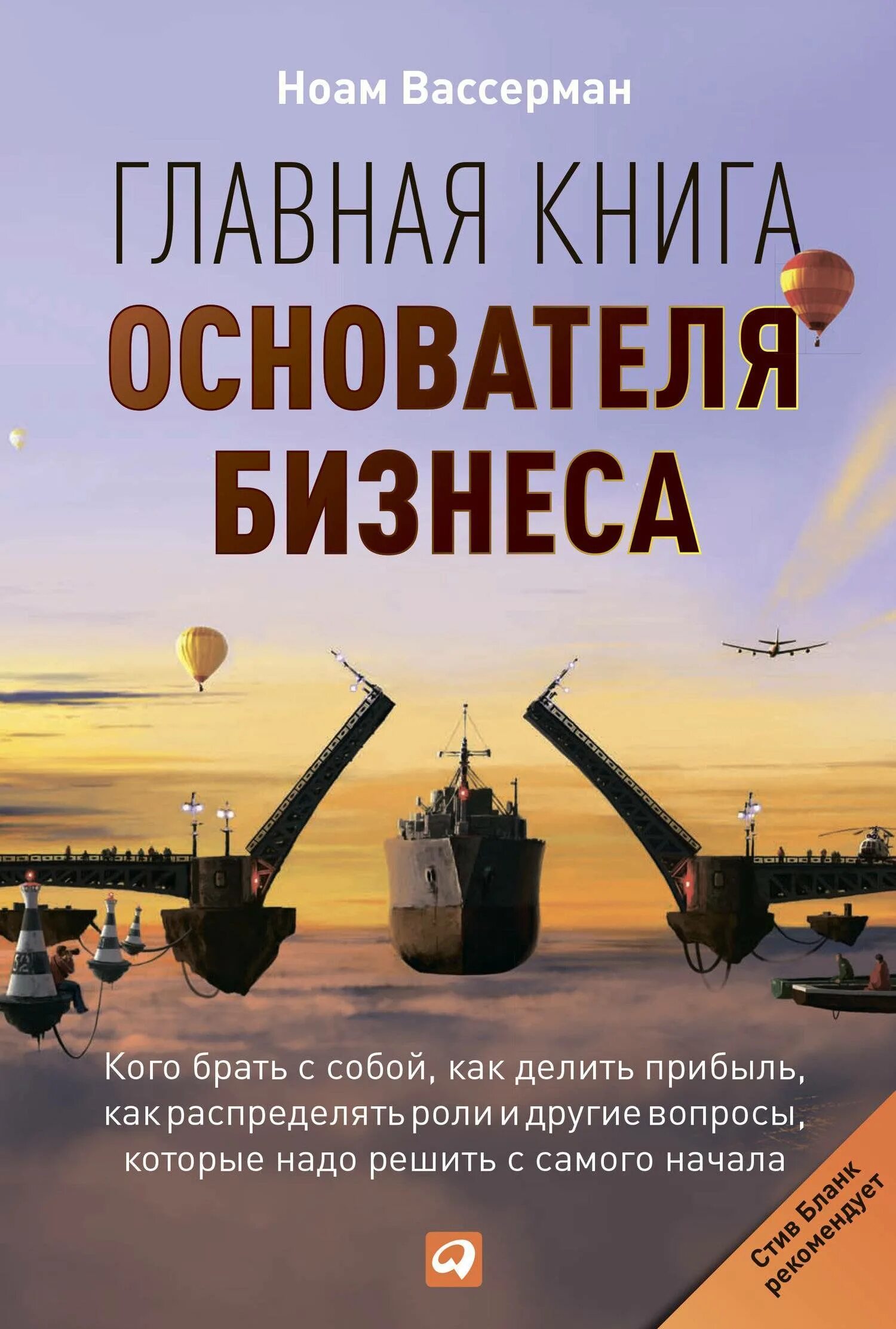 Бизнес книга слушать. Главная книга основателя бизнеса. Главная книга основателя бизнеса Ноам Вассерман. Книги про предпринимательство и бизнес лучшие. Бизнес Кинги.