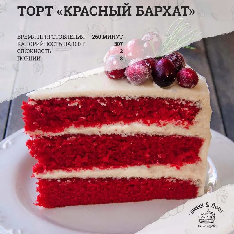 Торт красный бархат смак. Кусок торта красный бархат. Кусочек торта красный бархат. Торт красный бархат калорийность. Сколько калорий в 100 торта