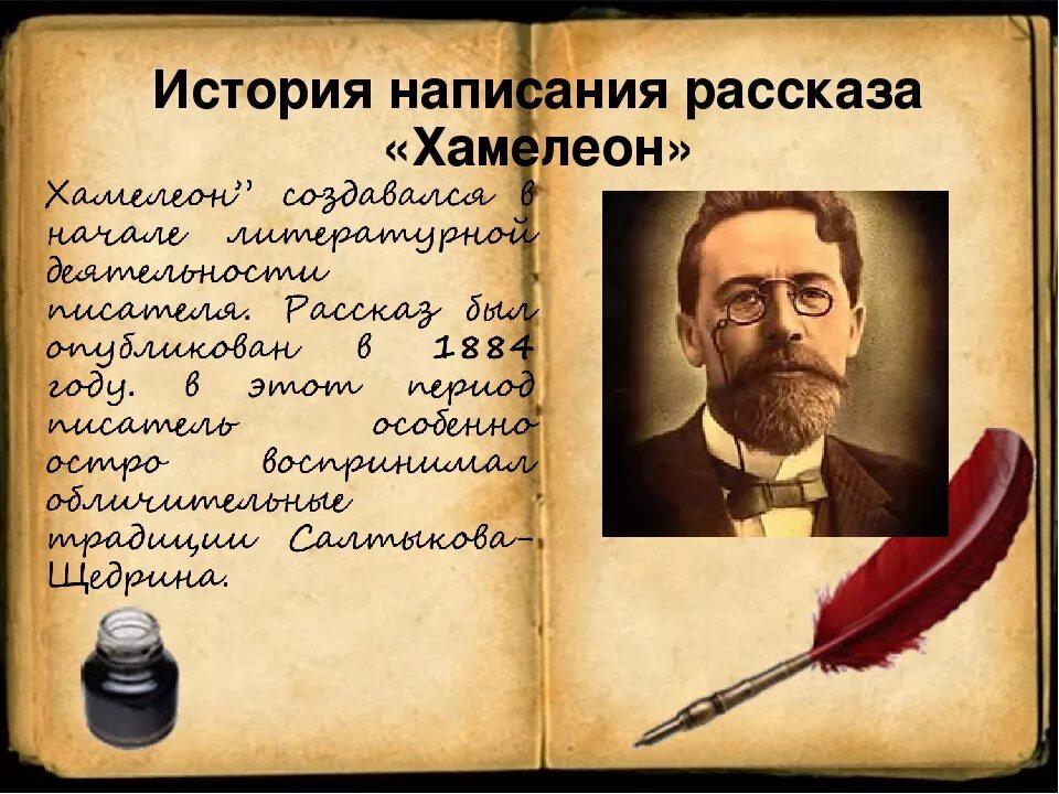 Хамелеон чехова мысль. Чехов литература. Произведение хамелеон Чехов. А.П.Чехов рассказ хамелеон.