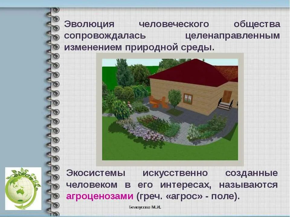 Созданное человеком сообщество называется. Искусственные экосистемы примеры. Сделано руками человека. Природные сообщества. Искусственное эко.