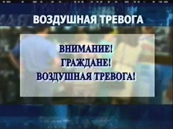 Тревога по телевизору. Внимание воздушная тревога. Граждане воздушная тревога. Внимание внимание граждане воздушная тревога воздушная тревога. Воздушная тревога на телевизоре.