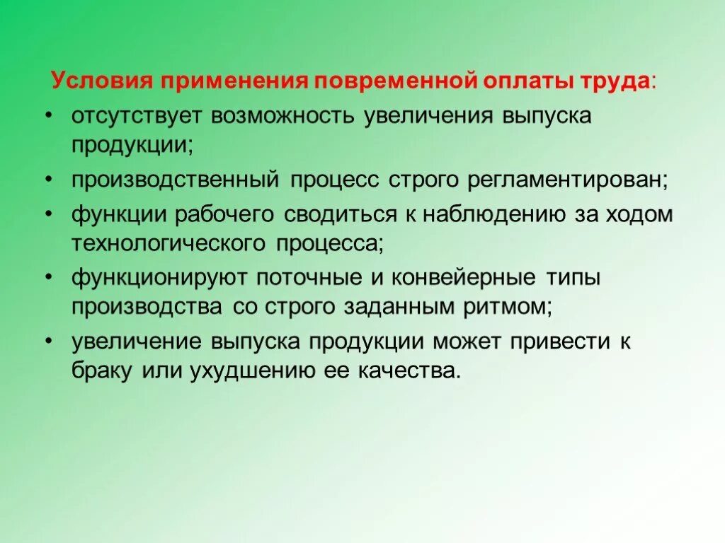 Условия применения повременной оплаты труда. Условия применения повременной формы оплаты труда. Что является условием применения повременной оплаты труда:. Условия применения повременной оплаты. Следующих условий а использование в