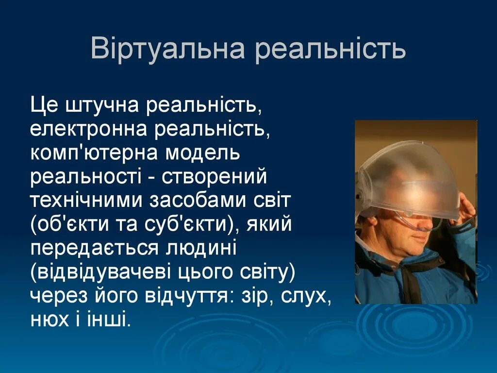 Объяснить реальность. Понятие виртуальной реальности. Презентация на тему виртуальная реальность. Виртуальный мир презентация. Виртуальная реальность термин.