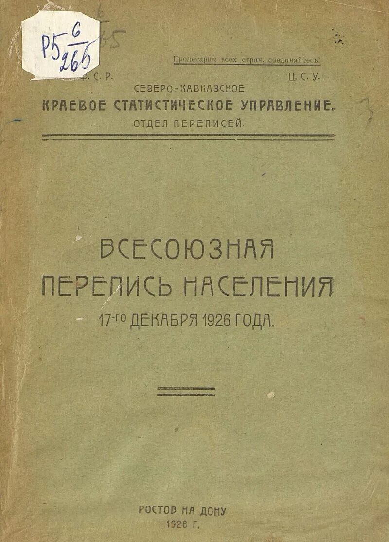 Перепись населения СССР 1926 года. Всесоюзная перепись населения 1926. 1926 — Проведена первая Всесоюзная перепись населения.. Первая Всесоюзная перепись населения СССР. Население ссср 1926