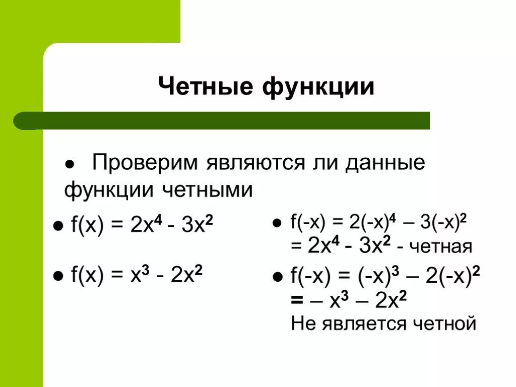 Какая из функций является четной. Является ли функция четной или нечетной. Определить является ли функция четной или нечетной. Доказательство четности и нечетности функции. Выяснить четность или нечетность функции.