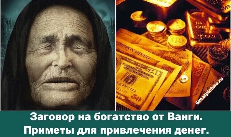 Ванга приметы. Заговор Ванги на богатства. Заговор на богатство от Ванги. Ванга. Заговоры на деньги. Ванга заговоры на удачу.