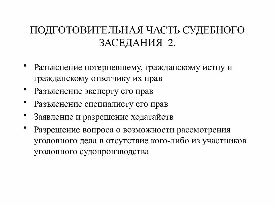 Судебное разбирательство представляет собой