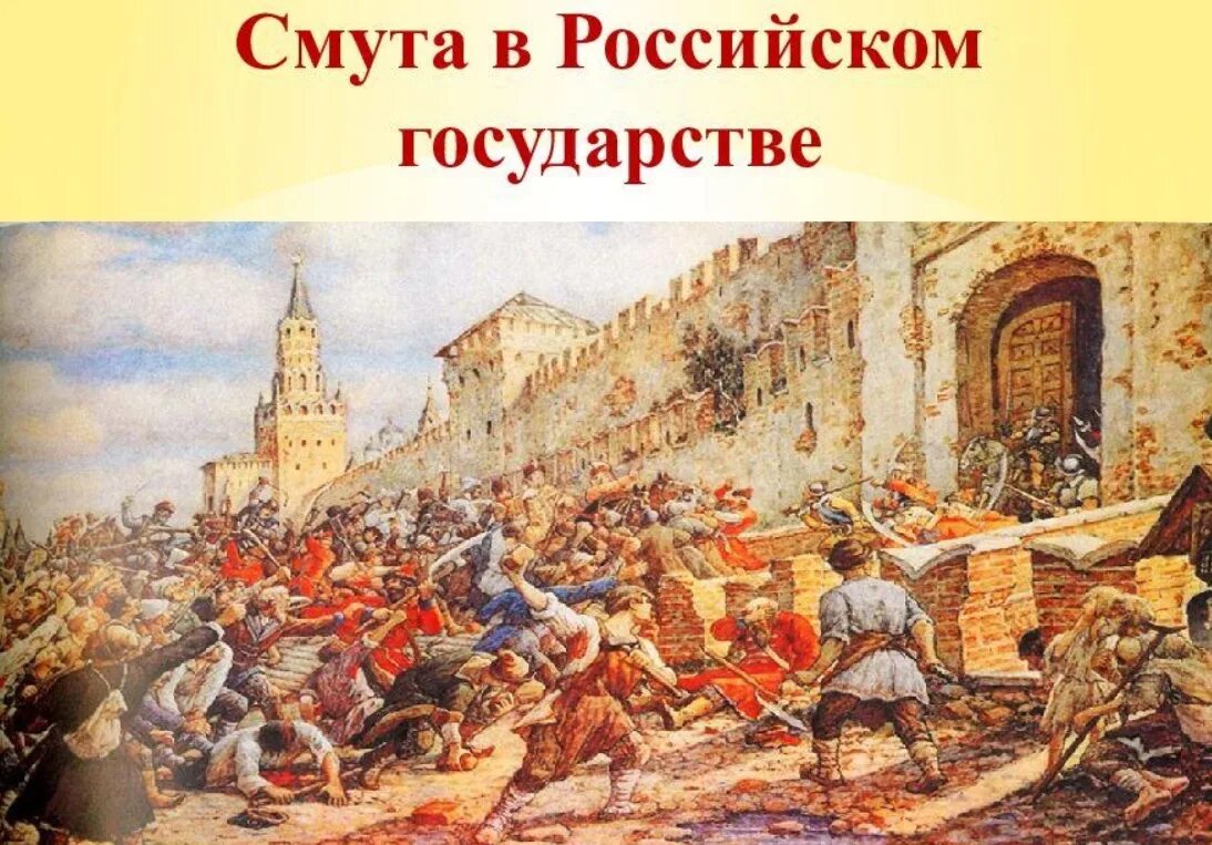 Смута в российском государстве. Смута в российском государст. Смута презентация. Смута в рос государстве.