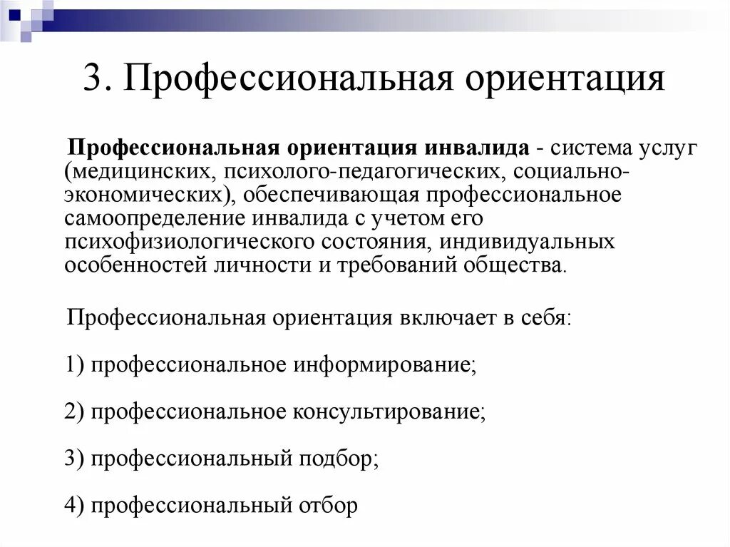 Направления включенные в профессиональный. Профессиональная ориентация. Профессиональная ориентация инвалидов. Профориентация инвалидов. Задачи профессиональной ориентации инвалидов.