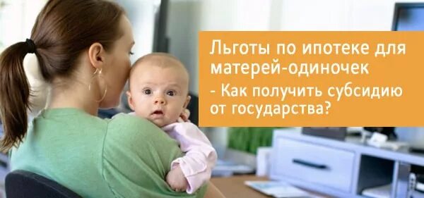 Ипотека для матерей одиночек. Субсидии для матерей одиночек. Семейная ипотека мать одиночка. Ипотека мать одиночка субсидии от государства.