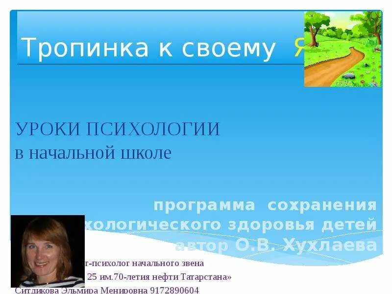 Урок психологии в школе. Тропинка к своему я. уроки психологии в начальной школе (1–4). Тропинка к своему я программа. Урок психологии слайды.