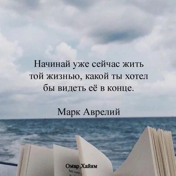 Начинай уже сейчас жить той жизнью. Цитаты о конце жизни. Фразы про конец жизни.