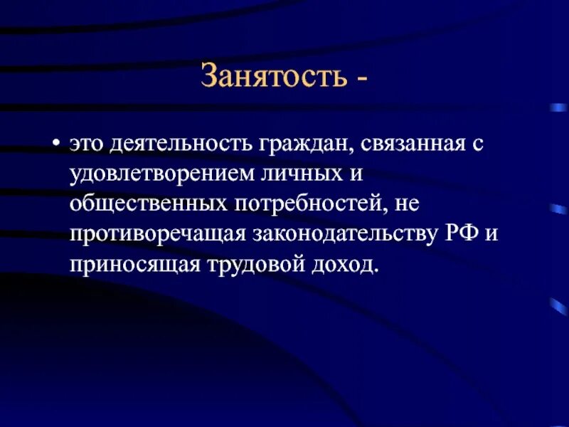 Занятость. Занятость это деятельность. Занятость это в экономике. Занятость это деятельность граждан. Это граждан связана с удовлетворением