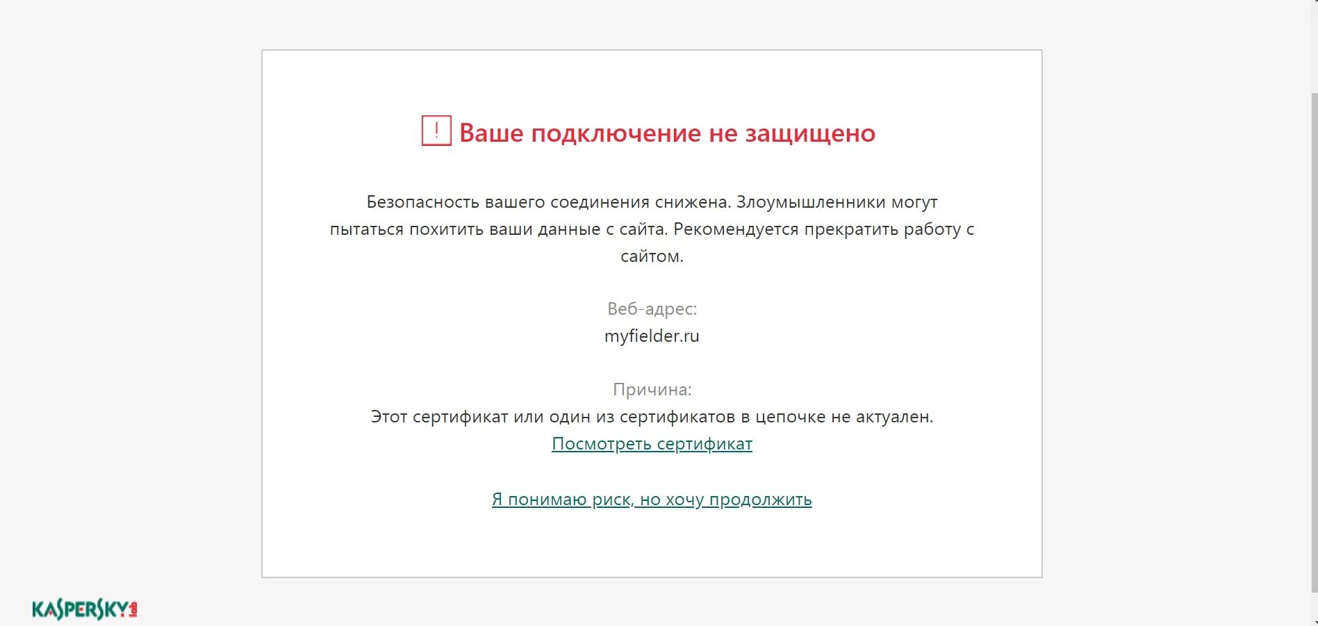Безопасность вашего соединения снижена